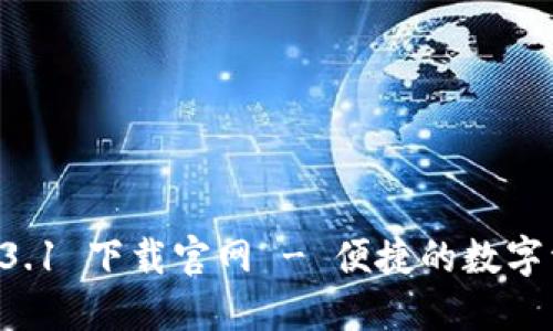 TPWallet 1.3.1 下载官网 - 便捷的数字资产管理工具