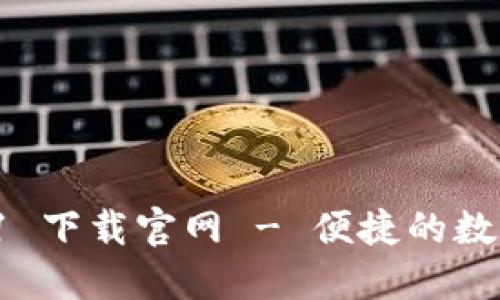 TPWallet 1.3.1 下载官网 - 便捷的数字资产管理工具