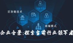 北京区块链企业全景：探