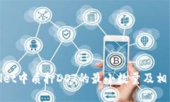 tpwallet中质押DOT的最小数量