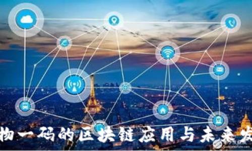一物一码的区块链应用与未来发展