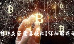 TPWallet转账是否需要授权？