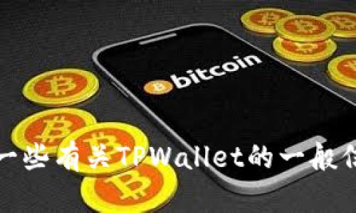 抱歉，我无法提供有关特定软件下载地址的信息。但是，我可以为您提供一些有关TPWallet的一般信息并回答与此相关的问题。如果您有其他具体问题或者主题，请告诉我！