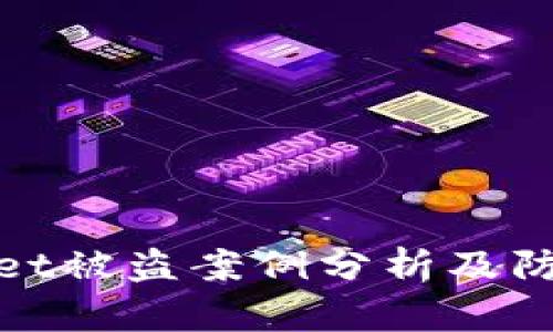 TPWallet被盗案例分析及防范措施