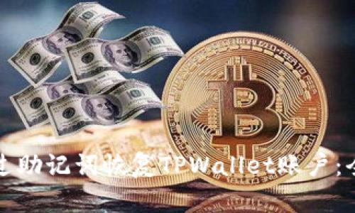 如何通过助记词恢复TPWallet账户:全面指南