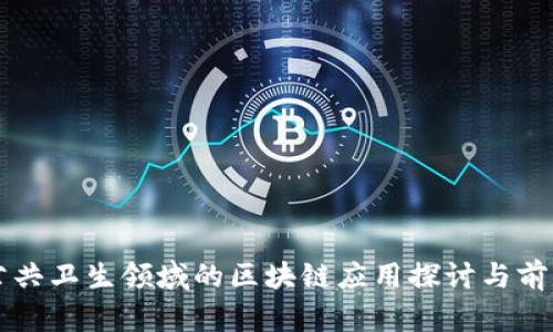公共卫生领域的区块链应用探讨与前景