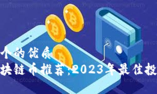 思考一个的优质
金融区块链币推荐:2023年最佳投资选择