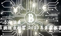 思考一个的优质金融区块