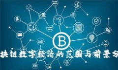区块链数字经济的范围与