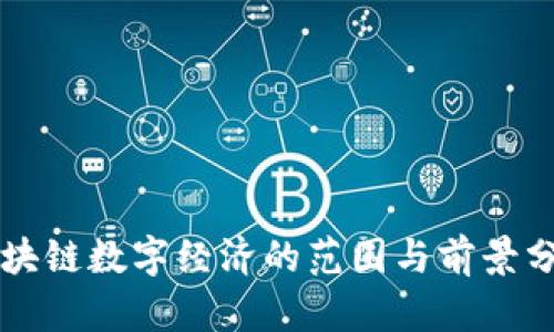 区块链数字经济的范围与前景分析