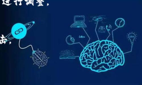   TPWallet跨链转USDT限额：全面解析及实用指南 / 

 guanjianci TPWallet, 跨链转账, USDT, 转账限额 /guanjianci 


随着区块链技术的不断发展，数字货币的交易方式也在不断演变。TPWallet作为一个去中心化的数字资产钱包，越来越多的用户选择使用它进行跨链转账。其中，USDT因其相对稳定的性质，成为许多用户的首选。然而，TPWallet在跨链转账USDT时存在限额问题，许多用户对这方面的信息了解不足。本文将深入探讨TPWallet的跨链转账USDT的限额及相关知识，以帮助用户更好地利用这一工具进行数字资产管理。


什么是TPWallet？

TPWallet是一款去中心化的数字资产钱包，支持多种主流数字货币的存储和交易。它的设计初衷是为了提升用户对数字资产的管理体验。TPWallet的界面友好，操作简单，非常适合新手用户。同时，TPWallet也不断更新其技术，以支持跨链交易、资产交换等高级功能。这种去中心化的特性使得用户可以更加安全、便捷地管理自己的数字资产。

TPWallet的应用场景非常广泛，用户不仅可以存储和管理各种加密货币，还能够进行快速、安全的交易。随着数字资产的日益普及，选择一个安全可靠的钱包显得尤为重要。


TPWallet跨链转账的原理

TPWallet的跨链转账功能是基于区块链技术的智能合约实现的。这种技术允许用户在不同的区块链之间进行资产转移，而不需要中介机构的参与，降低了交易的成本和时间。跨链转账的实现通常依赖于“锁定与释放”机制：在发送某种资产时，资产会在源链上被锁定，同时在目标链上生成相应数量的资产。

例如，如果用户希望将1个USDT从以太坊链转移到波场链，TPWallet会首先在以太坊链上锁定1个USDT的资产。随后，TPWallet会在波场链上生成1个USDT的相应资产，并相应更新用户的账户余额。整个过程透明安全，可以有效防止双重支付的问题。

然而，用户在进行跨链转账时，还需注意相应的限额问题。这些限额可能是由于多种因素导致的，例如网络拥堵、交易费用、或是平台的安全措施等。


TPWallet跨链转USDT的限额

TPWallet在进行跨链转账时对USDT的转账限额通过系统设定的规则来管理。限额的存在主要是为了保证交易安全、防止恶意用户进行大量资金转移而带来的风险。具体的限额设置可能会随时间、网络拥堵及其他市场因素而变化。

一般来说，TPWallet会依据用户帐户的等级、历史交易记录等多重因素来决定用户的转账限额。对于新用户，初始的转账限额可能会相对较低，而随着用户在平台上交易数量的增加，限额也可能逐步提升。

用户需要注意的是，转账限额不仅取决于用户在TPWallet的信誉等级，也受到网络状况、交易费用等外部影响因子的制约。例如，在网络高峰期，转账限额可能会而受到限制，导致用户无法及时完成需要的转账。因此，建议用户在进行大额转账之前，先查询当前的转账限额及网络状况，以确保顺利完成交易。


如何提升TPWallet的跨链转账限额？

要提升TPWallet的跨链转账限额，用户可以采取以下几种方式。

首先，保持良好的交易历史记录。在TPWallet平台上进行多次成功的交易不仅能够提升用户的信誉度，还能够帮助用户获得更高的转账限额。每一次的成功交易都会在平台上建立良好的信誉，这对于后续的交易限额提升至关重要。

其次，用户可以关注TPWallet官方的公告和活动。有时候，TPWallet会针对特定节日或活动进行限额提升或奖励。例如，在大型活动期间，用户有机会获得一次性提高转账限额的机会。

最后，可以通过与TPWallet的客服进行沟通，询问是否可以申请提升转账限额。尽管这一过程可能比较耗时，但与客服的沟通能够让用户了解提高转账限额的具体条件和流程。

综上，为了提升TPWallet的跨链转账限额，用户需要保持良好的交易习惯并积极参与平台的活动。


TPWallet跨链转账的常见问题

用户在使用TPWallet进行跨链转账时，可能会遇到一些常见问题。我们将为用户解答一些可能的疑虑，以便他们能够顺利地进行交易。

1. **跨链转账需要多长时间？**
跨链转账所需的时间通常取决于多个因素，包括网络拥堵情况、交易费用的多少等。一般来说，如果网络状态良好，转账通常会在几分钟内完成。然而，在高峰期，转账时间可能会延长至数小时。因此，建议用户在进行转账时关注网络状况。

2. **如果出现转账失败，我该怎么办？**
在进行跨链转账时，如果遇到转账失败的情况，用户应首先确认网络状态和交易详情。如果一切正常，用户可以联系TPWallet的客服进行查询。通常，转账失败的情况可能是由于网络问题或是交易费用不足。建议用户在进行大额转账时，预留充足的交易费用以避免这种情况的发生。

3. **在TPWallet转账USDT需要支付哪些费用？**
TPWallet在进行跨链转账时，用户可能需要支付一定的交易费用。费用的高低通常取决于网络状况和转账的金额。用户在进行转账时，可以在转账界面查看预计的交易费用，并在确认转账之前进行调整。

4. **如何安全地进行跨链转账？**
为了保障用户的资金安全，建议用户在进行跨链转账时，不要随意点击不明链接；同时，务必保持自己的私钥和助记词的安全。此外，建议用户定期更新钱包的安全设置，以保护账户不被恶意攻击。

综上所述，TPWallet的跨链转账USDT功能为用户提供了便捷的数字资产管理方式，然而用户在使用过程中仍需关注相关的限额和注意事项，以确保交易的顺利进行。

