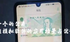 思考一个的优质区块链模