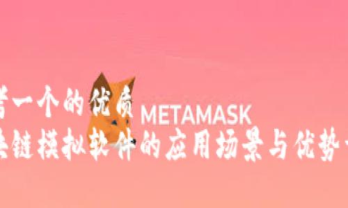 思考一个的优质
区块链模拟软件的应用场景与优势详解