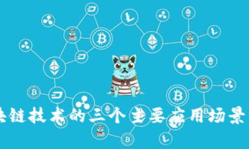 区块链技术的三个主要应用场景分析