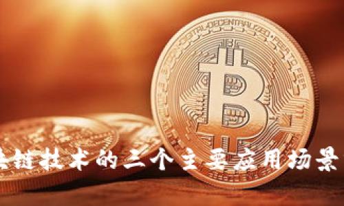 区块链技术的三个主要应用场景分析