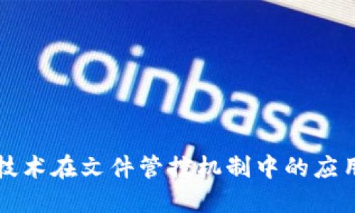 区块链技术在文件管控机制中的应用与挑战