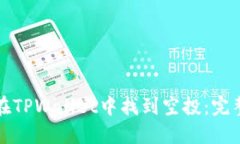 如何在TPWallet中找到空投：