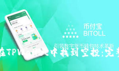 如何在TPWallet中找到空投：完整指南