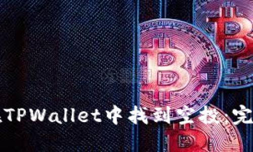 如何在TPWallet中找到空投：完整指南