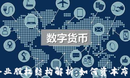 
区块链企业股权结构解析：如何资本布局与管理
