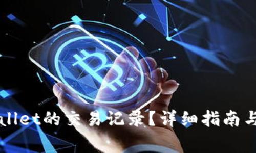如何删除TPWallet的交易记录？详细指南与常见问题解答