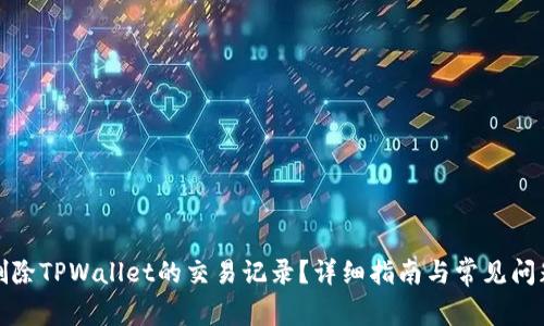 如何删除TPWallet的交易记录？详细指南与常见问题解答