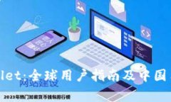: 如何下载TPWallet：全球用