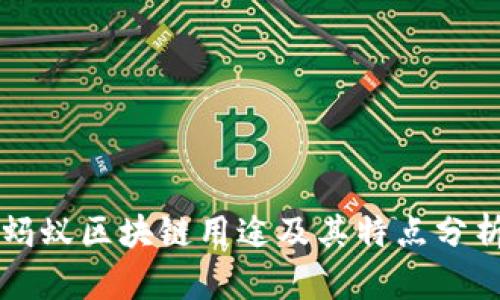 蚂蚁区块链用途及其特点分析