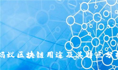 蚂蚁区块链用途及其特点分析