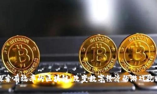 探索有效率的区块链:改变数字经济的游戏规则