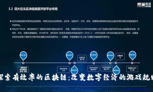 探索有效率的区块链:改变数字经济的游戏规则