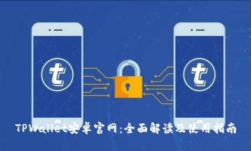 TPWallet安卓官网：全面解读及使用指南