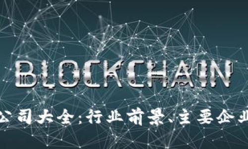 河南区块链公司大全：行业前景、主要企业与发展趋势