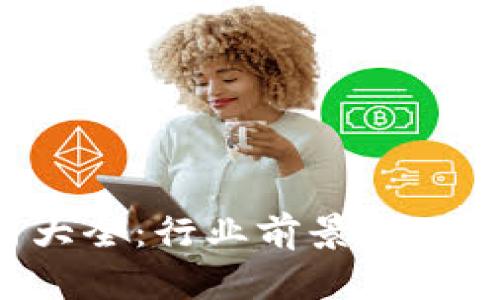 河南区块链公司大全：行业前景、主要企业与发展趋势