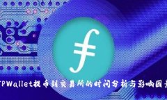 TPWallet提币到交易所的时间