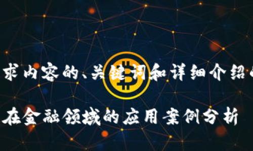 以下是您请求内容的、关键词和详细介绍的大纲示例。
code区块链在金融领域的应用案例分析