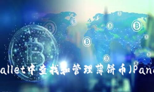 如何在TPWallet中查找和管理薄饼币（PancakeSwap）