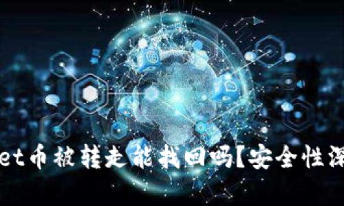 TPWallet币被转走能找回吗?安全性深度解析
