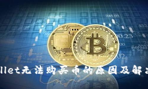 TPWallet无法购买币的原因及解决方案