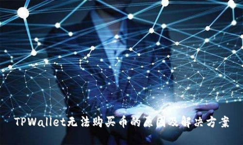 TPWallet无法购买币的原因及解决方案