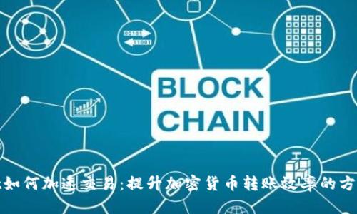 tpwallet如何加速交易:提升加密货币转账效率的方法与技巧
