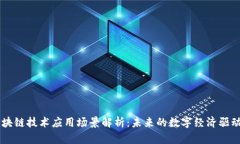 区块链技术应用场景解析
