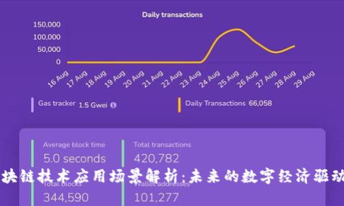 区块链技术应用场景解析:未来的数字经济驱动力