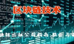 长沙区块链出租公司指南