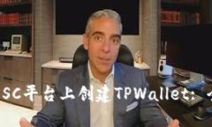 如何在SSC平台上创建TPWa