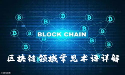 区块链领域常见术语详解