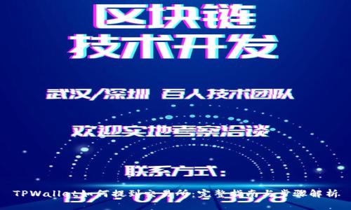TPWallet如何提到交易所：完整指南与步骤解析