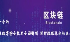 思考一个的区块链数字安