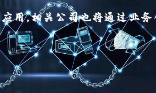 baioti广东地区区块链概念股一览及投资前景分析/baioti

广东,区块链,概念股,投资前景/guanjianci

区块链技术凭借其去中心化、不可篡改以及透明性的特点，正在全球范围内引起广泛关注。作为中国经济发展前沿的广东省，区块链技术的发展与应用也在不断推进，同时带来了诸多区块链概念股。本文将深入探讨广东地区的区块链概念股、其投资前景及市场动向，并解决相关投资者的疑问。

一、广东地区的区块链概念股概述
区块链概念股是指在区块链技术开发、应用、相关服务等方面具有显著业务需求的公司股票。在广东地区，由于其在科技、金融、物流等领域的快速发展，涌现出了一批具有区块链技术及应用背景的相关企业。

这些公司不仅在区块链的技术开发上取得重要进展，还在实践中积极探索，协同政府及其他机构，共同推动区块链在各行业的应用。以下是一些在广东地区较为知名的区块链概念股：

ul
    li腾讯控股：作为全球最有影响力的科技公司之一，腾讯在区块链技术方面不断探索，包括金融科技、数字资产管理等多个领域。/li
    li中兴通讯：中兴在区块链应用方面已展开多项研究，以基于物联网的智能合约为基础的解决方案，积极服务市场。/li
    li南方航空：南方航空在区块链技术的票务管理及客户服务方面探索，通过技术手段提升用户体验和运营效率。/li
    li广深铁路：广深铁路利用区块链提升供应链管理及票据管理，减少交易成本，提高效率。/li
/ul

二、区块链概念股的投资前景分析
随着区块链技术的成熟与应用场景的不断丰富，区块链概念股在市场中的关注度日益提升。广东凭借其经济发展优势，将在未来占据重要位置。

以下是对区块链概念股投资前景的详细分析：

h41. 政策利好/h4
国家及地方政府对于区块链的支持力度逐年加大，特别是广东地区作为创新试点，已出台多项政策以支持区块链技术的发展。企业在这一政策环境中将获得更多资金和资源的支持，有助于其业务的拓展与技术的提升。

h42. 技术发展的快速迭代/h4
区块链技术正处于快速发展的阶段，各类新技术层出不穷。广东的高校与科研机构还在不断进行技术创新。一旦区块链技术得到进一步与完善，相关公司便可依此抓住市场机遇，实现业绩的快速增长。

h43. 市场需求的多样化/h4
区块链技术的应用场景越来越广泛，超越单一的数字货币交易，进入到金融、物流、版权保护等多个领域。展望未来，更多行业都可能运用区块链技术，这将带来更大的市场需求，促进相关企业的业务扩展。

h44. 投资者信心的增强/h4
随着对区块链技术的理解加深，越来越多的投资者开始关注相关企业。良好的投资者信心能够促进公司股价的上升，吸引更多资本流入行业，进一步推动区块链概念股的发展。

三、可能相关问题及详细解答

h41. 区块链技术为什么受到重视？/h4
区块链技术因其独特的优势正在多领域中受到重视。首先，区块链通过去中心化机制，能够有效杜绝数据篡改，提高数据安全性；其次，其高透明度为各参与方提供了信任基础，减少了信息不对称的问题；此外，区块链在金融、物流、医疗等领域的应用，通过提升效率和降低成本，逐渐成为企业转型的一部分。

具体而言，在金融行业，区块链可帮助提高结算效率，减少中介成本；在物流领域，区块链能够实现实时追踪货物，提高供应链的透明度。在医疗行业，区块链有助于改善病历管理与数据安全，这些都让区块链技术在多个行业中变得日益重要。

h42. 投资区块链概念股存在哪些风险？/h4
尽管区块链概念股吸引了众多投资者，但它们也面临着一系列风险。首先，技术发展的不确定性可能影响公司的前景，技术是否能持续保持竞争力是一个未知数；其次，市场竞争加剧，新进入者可能会挤压现有公司的市场份额，导致其业绩受到影响；最后，监管政策的不确定性，特别是在中国区块链的监管相对较为严格，可能影响相关行业公司的发展方向和经营模式。

综上所述，投资区块链概念股虽然有潜力，但投资者需谨慎了解和评估相关风险，以做好投资规划。

h43. 如何评估区块链概念股的投资价值？/h4
评估区块链概念股的投资价值需要从多个维度进行分析。首先，考察公司的技术实力与创新能力，包括其在区块链领域的研发投入和技术团队背景；其次，评估公司的市场地位及竞争能力，看其在行业中的份额和声誉；再者，分析公司的财务状况，特别是盈利能力及现金流状况，了解其持续运营的潜力；最后，关注公司的战略规划及外部合作，评估其未来的发展方向以及可能的市场机遇。

通过对以上多维度的深入了解，投资者可以更全面地把握区块链概念股的投资价值，降低投资风险。

h44. 广东区块链概念股未来的发展趋势如何？/h4
展望未来，广东地区的区块链概念股将在技术创新、政策支持和市场需求驱动下继续保持增长。随着国家对区块链的重视和相关政策的进一步推出，广东地区的企业可以借此机会在技术研发与市场拓展上获取更大的支持。

同时，科技巨头与初创企业的联动可以促进资源的共享与技术的快速迭代，助推广东区块链生态的快速成长。未来，区块链将在广东的金融、物流、制造等多个领域实现更深层次的应用，相关公司也将通过业务创新与市场拓展实现更快速的发展。

总体而言，区块链在广东的发展具有良好的潜力，相关的概念股值得投资者持续关注与深入研究。

结合以上内容，本文综合分析了广东地区区块链概念股及其投资前景，同时回答了投资者关心的相关问题，帮助更多人理解区块链的市场环境与投资机会。