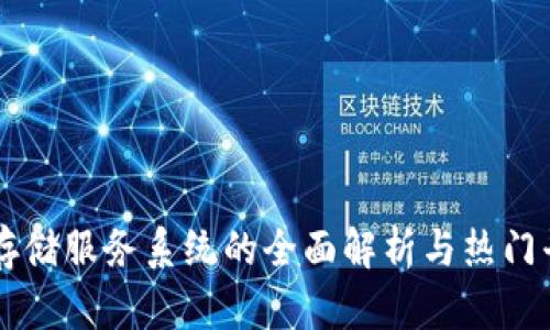 区块链存储服务系统的全面解析与热门平台推荐